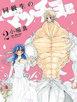 同級生的肌肉君 - 小堀真