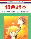 银色绘本
