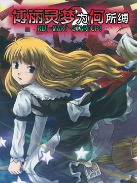 博丽灵梦为何所缚