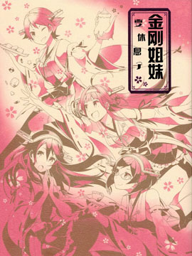 金刚姐妹要休息了