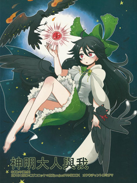 神明大人与我