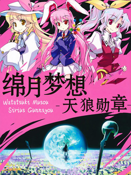 绵月梦想-天狼勋章-