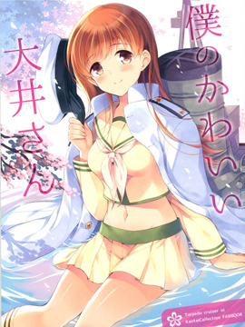 我可愛的大井 - 