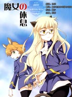 強襲魔女 魔女的休息 - 