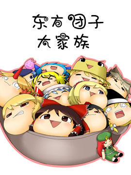 东方团子大家族