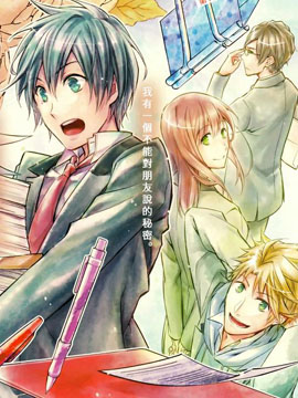 少年少女小说家 男子高中生的秘密