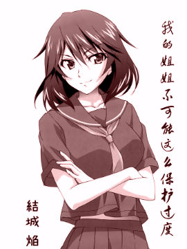 我的姐姐不可能这么保护过度