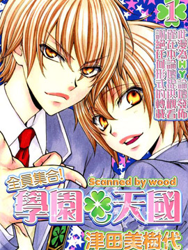 全员集合!学园天国