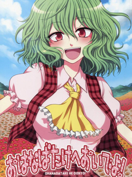 快点到花田来呀！