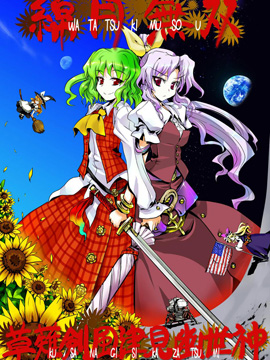 绵月无双-草剃剑风津见幽世神-