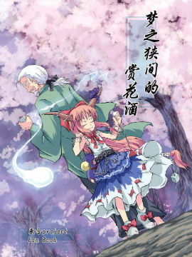 梦之狭间的赏花酒