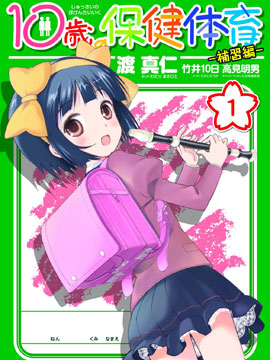 十岁的保健体育