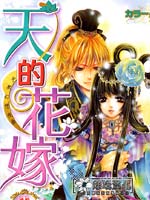 天之花嫁
