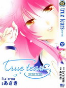 真實之淚 - 