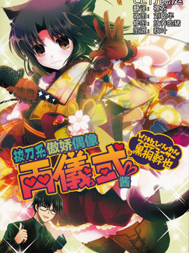 拔刀系傲娇偶像两仪式