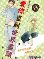 爱你直到世界尽头