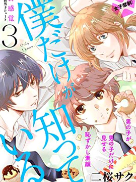 唯獨只有我知曉的事情 - 二櫻