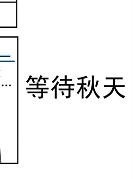 夫妻爆笑生活日记等待秋天