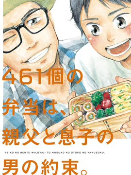 461个便当，老爸与儿子男人间的约定