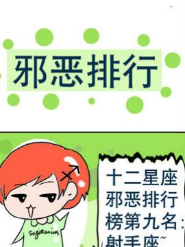 十二星座之排行之十六