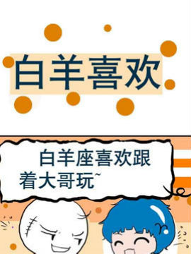 十二星座之排行之一