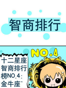 十二星座之排行之四