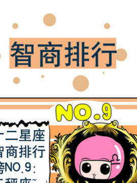 十二星座之排行之五