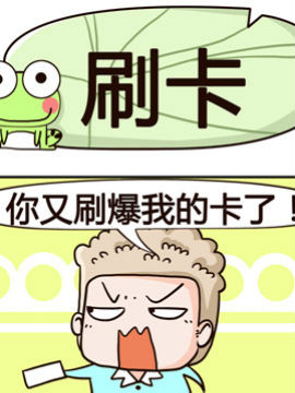 肾虚多喝水之刷卡