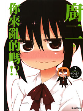 厨二，你来乱的吗！？