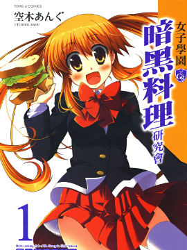 女子学园暗黑料理研究会