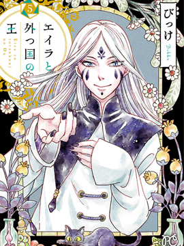 艾拉和异国的王