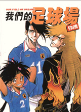 我们的足球场外传