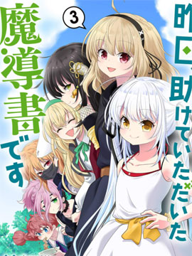 昨日、受您救助的魔导书是也