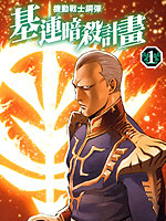 机动战士高达 基连暗杀计划