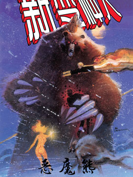 新变种人恶魔熊