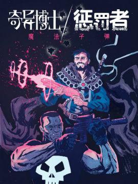 奇异博士/惩罚者魔法子弹