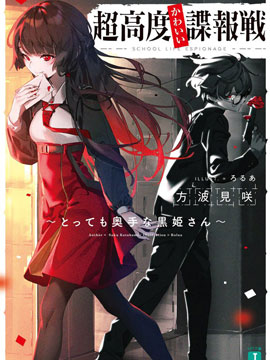 超高级可爱谍报战