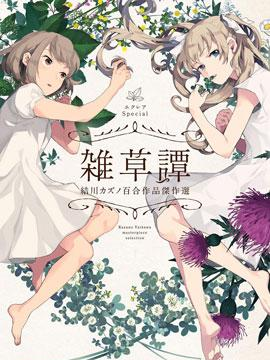 Eclair Special 杂草谭