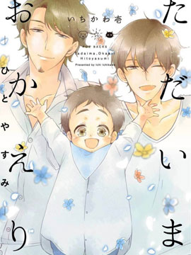 我回來了,歡迎回家 -片刻的休憩