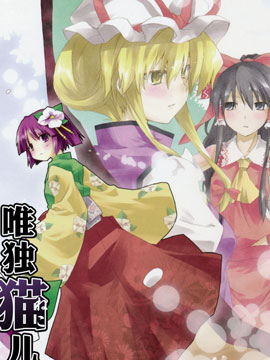 唯獨貓兒 泡影中輪回 - 結(jié)城