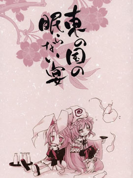 東之國的不眠夜