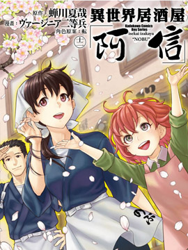 异世界居酒屋阿信