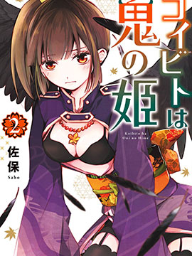 我的戀人是鬼公主