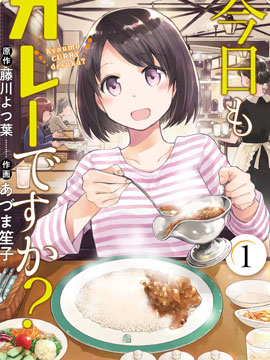 今天也是咖喱吗？