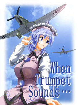 当小号响起之时