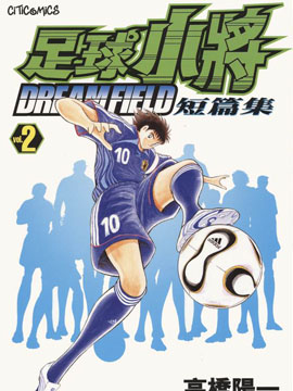 足球小将翼短篇集