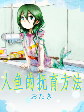 人魚的撫育方法 - 