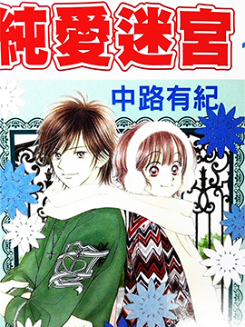 純愛迷宮