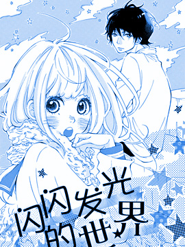 闪闪发光的世界