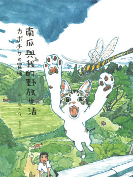 南瓜与我的野放生活